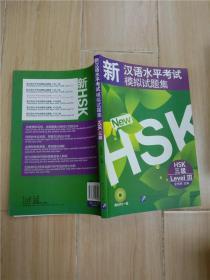 新汉语水平考试模拟试题集HSK（三级）