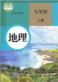 初中七年级地理上册 教材人教版