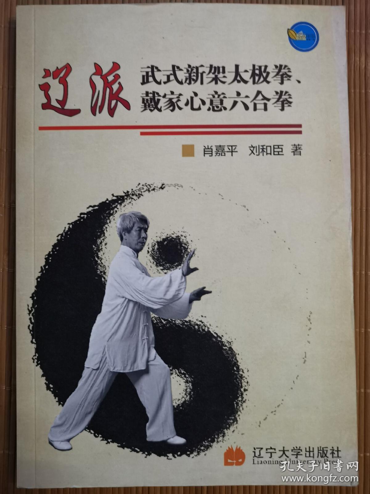 辽派武式新架太极拳 戴家心意六合拳