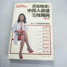 冀连梅谈：中国人应该这样用药