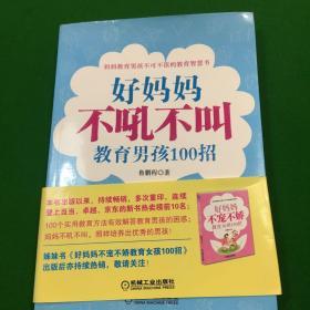 好妈妈书架：好妈妈不吼不叫教育男孩100招