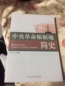 中央革命根据地简史（以瑞金为中心的赣南、闽西革命根据地发展壮大历史）