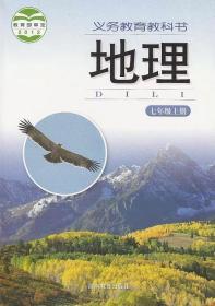 湘教版 初中地理书七年级上册课本