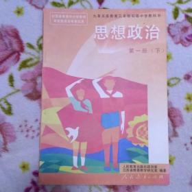 九年义务教育三年制初级中学教科书 思想政治 第一册(下)