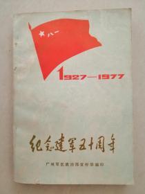 纪念建军五十周年（1927-1977）