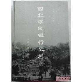 西北农民银行史料