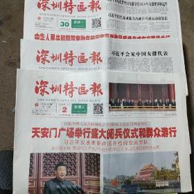 深圳特区报2019年9月30日，10月1日，10月2日。全部版面完整。国庆节题材