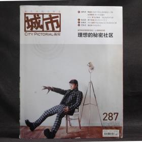 城市画报 2011年9月 总第287期 理想的秘密社区