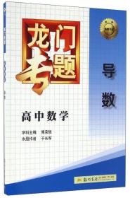 龙门专题：高中数学（导数）