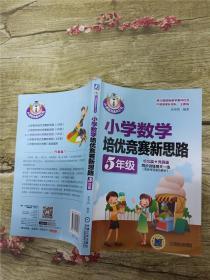 小学数学培优竞赛新思路（五年级）