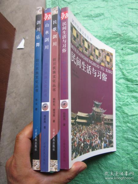 剑川民族文化丛书：4册合售【1、山水  2、乐舞  3、名歌   4、民间生活习俗】"