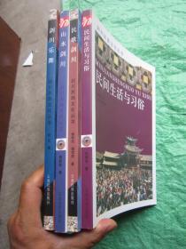剑川民族文化丛书：4册合售【1、山水  2、乐舞  3、名歌   4、民间生活习俗】"