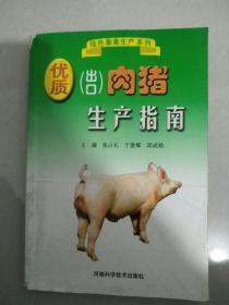 优质（出口）肉猪生产指南