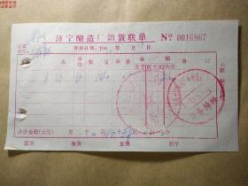 1970年济宁酿造厂销货联单