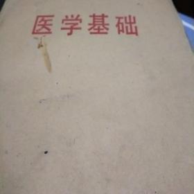 医学基础