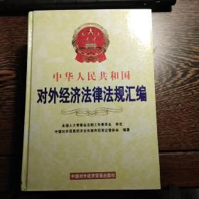 中华人民共和国对外经济法律法规汇编