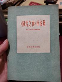 《风雪之夜》评论集  1960年一版一印