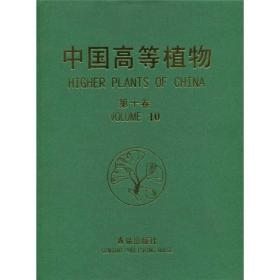 中国高等植物（第10卷）