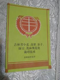 吉林省小麦、高粱、谷子、绿豆、蓖麻规范化栽培技术