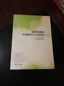 科学发展观在湖南的认识与实践之二