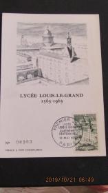 1963年 法国邮票 巴黎路易中学 极限片