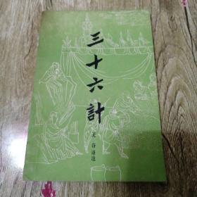 【长春钰程书屋】三十六计（吉林人民出版社79年版，有插图，八五成新，封二有一小块残缺）