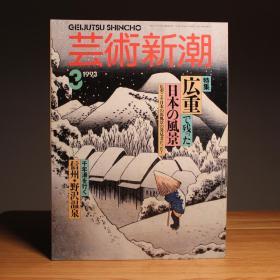 艺术新潮 歌川广重特集 日本的风景 广重的版画 美味与广重 广重画的鱼 美极了 广重的shunga 少见