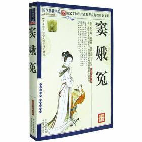 正版 窦娥冤 国学典藏书系 古典名著中学生课外书读物 12岁以上 古典小说 白话文中国文学世界名著 畅销书籍