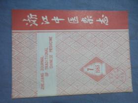 浙江中医杂志 1983-07