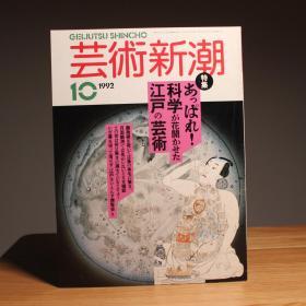 艺术新潮 江户的科学艺术 医学 乾隆皇帝的趣味