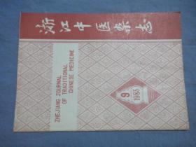 浙江中医杂志 1983-09