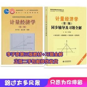 计量经济学 李子奈 第三版二手第3版教材+同步辅导及习题全解套装