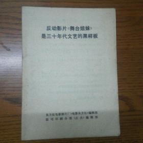 反动影片《舞台姐妹》是三十年代文艺黑样板