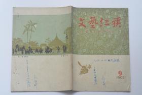 文艺红旗 1962-9