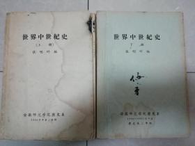 世界中世纪史（上、下全）50年代讲义   手写体油印本  手绘图多多