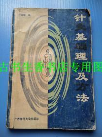 针灸基础理论及方法  仅1000册