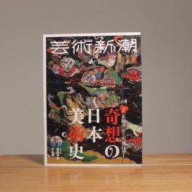 艺术新潮 奇想的日本美术史特集  岩佐又兵卫 狩野山雪 白隠 伊藤若冲 曽我萧白 長泽芦雪 铃木其一  歌川国芳 好有趣