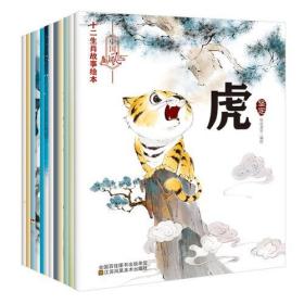 中国风十二生肖故事绘本（全十二册）