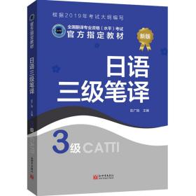 全国翻译专业资格（水平）考试官方指定教材：日语三级笔译