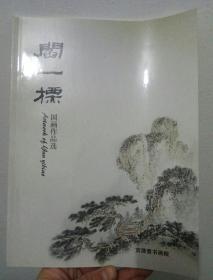 阎一标国画作品选