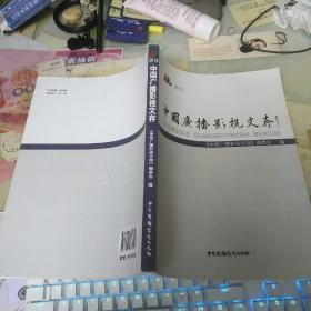 中国广播影视文存 2016