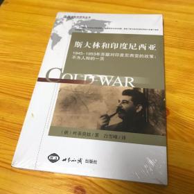 斯大林和印度尼西亚：1945-1953年苏联对印度尼西亚的政策：不为人知的一页