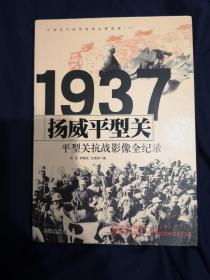 1937扬威平型关：平型关抗战影像全纪录