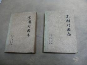 东周列国志 （共两册） 79年新一版81年一印