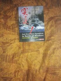 太平洋战史文库6本合售（战舰增刊）《突进 第二水雷战队 》、《战舰大和覆灭》、《空母雷击队》《天下浪人 岩本彻三空战回忆录》《雪风战记》、《玉碎不可》