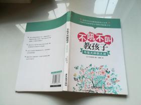 不吼不叫教孩子不发火的育儿法