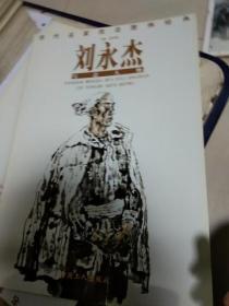 T  当代名家技法图例经典  刘永杰写意人物（8开正版
