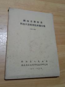 湖南省黔阳县科技兴县模具技术报告集 （16开  1991年打印本）