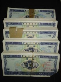 [老债券] 中国农业银行伍拾圆债券400张， 1985年发行， 剪角使用票