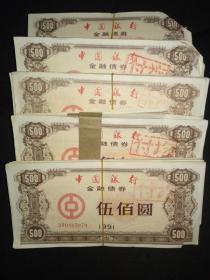 [老债券] 中国人民银行伍佰圆债券400张， 1991年发行， 剪角使用票， 部分可补角。